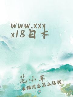 www.xxxx18日本