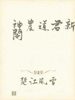 神农道君新笔趣阁