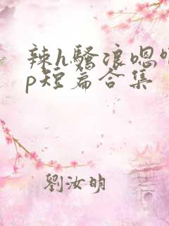 辣h骚浪嗯啊np短篇合集