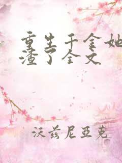 重生千金她又虐渣了全文