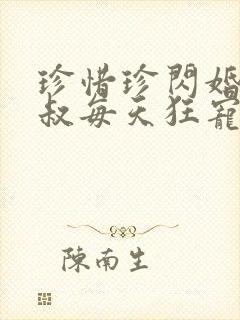 珍惜珍闪婚后大叔每天狂宠我