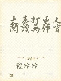 大奉打更人在线阅读无弹窗