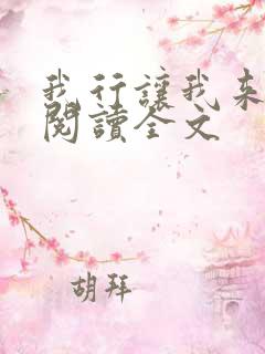 我行让我来免费阅读全文