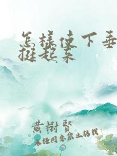 怎样使下垂的胸挺起来