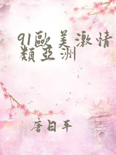 91欧美激情另类亚洲