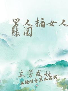 男人桶女人的动态图