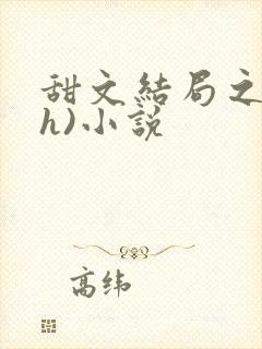 甜文结局之后(h)小说