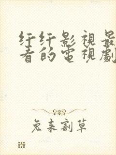 纤纤影视最新好看的电视剧