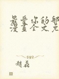 最爱你的那十年漫画全文免费阅读