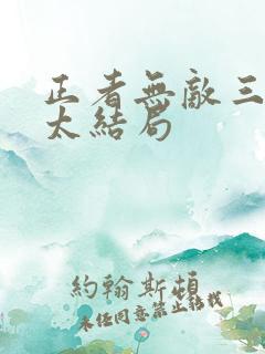 正者无敌三个太太结局