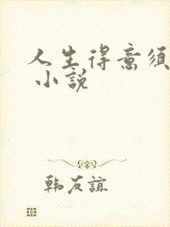 人生得意须纵欢 小说