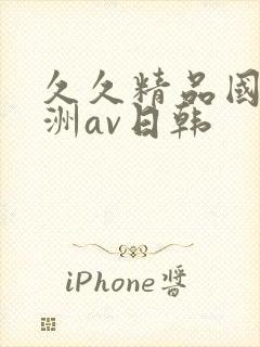 久久精品国产亚洲av日韩