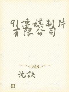 91传媒制片厂有限公司