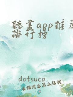 听书app推荐排行榜