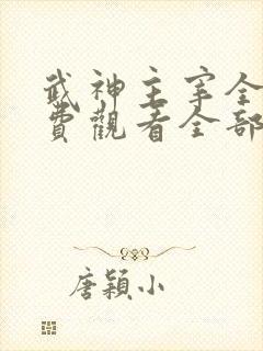 武神主宰全集免费观看全部