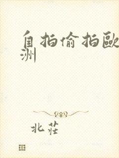 自拍偷拍欧美亚洲