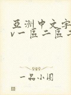 亚洲中文字幕av一区二区二区