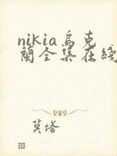 nikia乌克兰全集在线