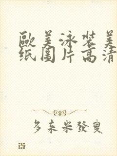 欧美泳装美女壁纸图片高清