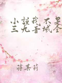 小说我不是戏神三九音域全文免费