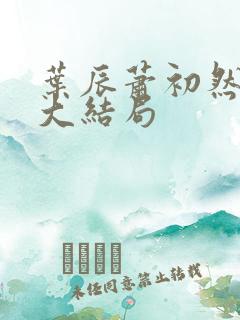 叶辰萧初然最新大结局