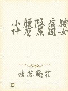 小腹隐痛腰酸是什么原因女