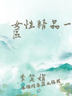 女性精品一区二区