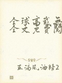 全球高武无弹窗全文免费阅读