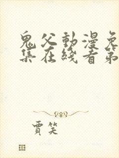 鬼父动漫免费全集在线看第一季