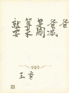 就算是爸爸也想要未删减