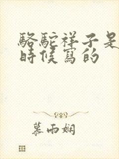 骆驼祥子是什么时候写的