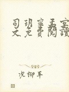 司玥宁孟宴臣全文免费阅读