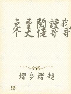 免费阅读我有七个大佬哥哥全文