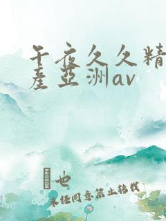 午夜久久精品国产亚洲av