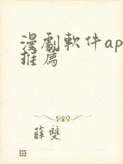 漫剧软件app推荐