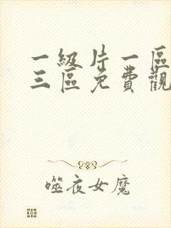 一级片一区二区三区免费观看
