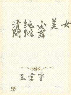 清纯小美女直播间跳舞