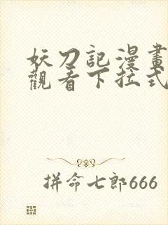 妖刀记漫画免费观看下拉式六漫画