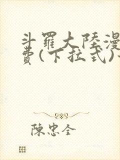 斗罗大陆漫画免费(下拉式)六漫画