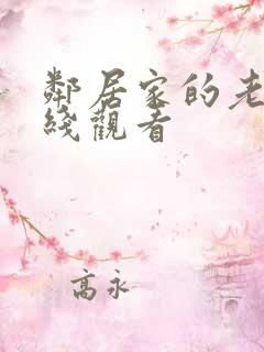 邻居家的老婆在线观看