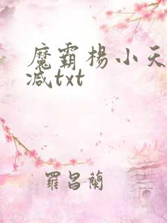 魔霸杨小天无删减txt