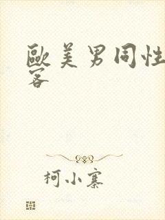 欧美男同性恋博客