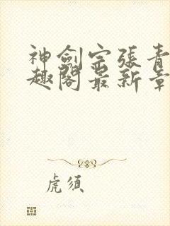 神剑宗张青峰笔趣阁最新章节列表