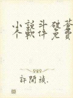 小说斗破苍穹哪个软件免费