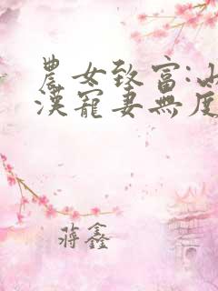 农女致富:山里汉宠妻无度