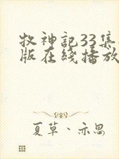 牧神记33集全版在线播放