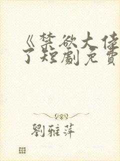 《禁欲大佬沦陷了短剧免费看