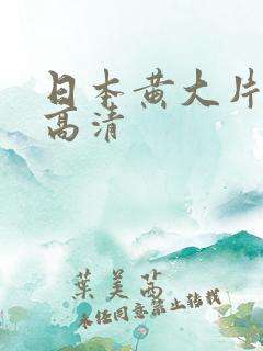 日本黄大片视频高清