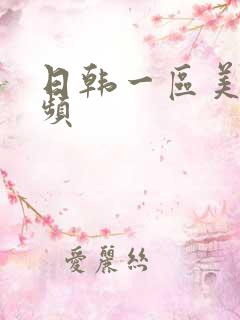 日韩一区美女视频