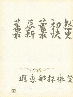 叶辰萧初然更新最新最快更新